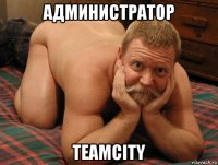 администратор teamcity