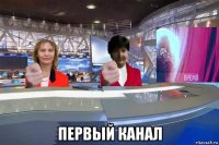  первый канал