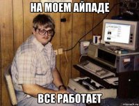 на моем айпаде все работает