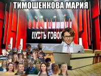 тимошенкова мария 
