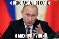 и он сказал поехали и махнул рукой
