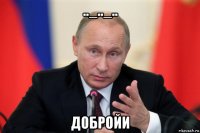 .._.._.. добройи
