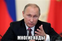  многие ходы