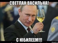 светлан васильна! с юбилеем!!!