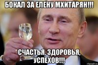 бокал за елену мхитарян!!! счастья, здоровья, успехов!!!