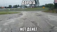 дорога нет денег