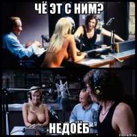 чё эт с ним? недоёб