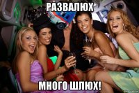 развалюх много шлюх!