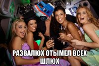  развалюх отымел всех шлюх