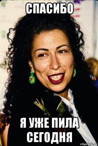спасибо я уже пила сегодня