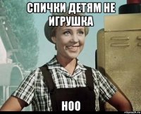 спички детям не игрушка ноо