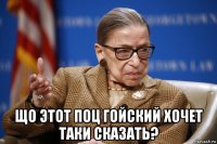  що этот поц гойский хочет таки сказать?