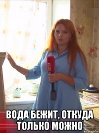  вода бежит, откуда только можно