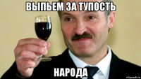выпьем за тупость народа