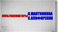 МУЛЬТИПЛИКАТОРЫ Л.МАЯТНИКОВА
С.ОЛИФИРЕНКО