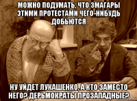 можно подумать, что змагары этими протестами чего-нибудь добьются ну уйдет лукашенко, а кто заместо него? дерьмократы прозападные?