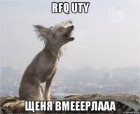 rfq uty щеня вмееерлааа