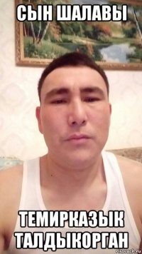 сын шалавы темирказык талдыкорган