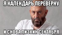 я календарь переверну и снова лизкин сентября