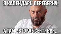 я календарь переверну, а там - второе сентября...