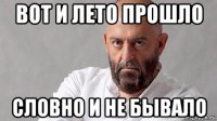 вот и лето прошло словно и не бывало