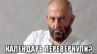  календарь перевернули?