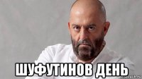  шуфутинов день