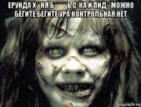 ерунда х**ня б******ь с*ка и пид**можно бегите бегите ура контрольная нет 