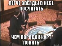 легче звёзды в небе посчитать чем порядок карт понять