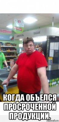  когда объелся просроченной продукции.