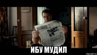  ибу мудил