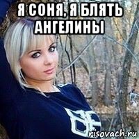 я соня, я блять ангелины 