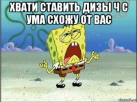 хвати ставить дизы ч с ума схожу от вас 