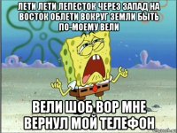 лети лети лепесток через запад на восток облети вокруг земли быть по-моему вели вели шоб вор мне вернул мой телефон