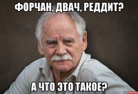 форчан, двач, реддит? а что это такое?