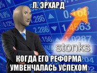 л. эрхард когда его реформа умвенчалась успехом