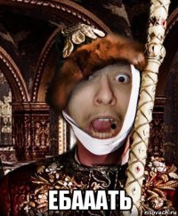  ебааать