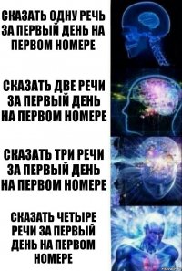 Сказать одну речь за первый день на первом номере Сказать две речи за первый день на первом номере Сказать три речи за первый день на первом номере Сказать четыре речи за первый день на первом номере