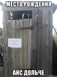 место рождения айс дольче