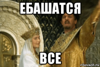 ебашатся все