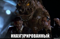  инаугурированный