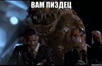 вам пиздец 