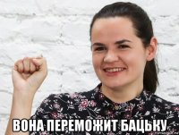  вона переможит бацьку