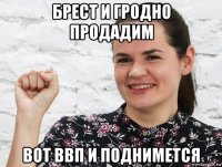 брест и гродно продадим вот ввп и поднимется