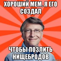 хороший мем. я его создал чтобы позлить нищебродов