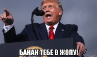  банан тебе в жопу!