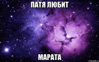 патя любит марата