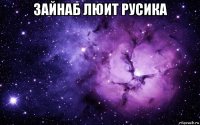 зайнаб люит русика 