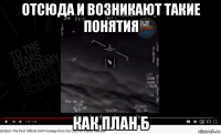 отсюда и возникают такие понятия как план б