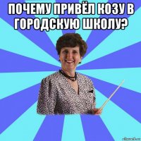 почему привёл козу в городскую школу? 